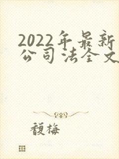 2022年最新公司法全文