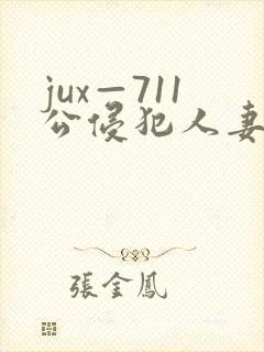 jux—711公侵犯人妻完整版