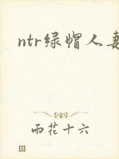 ntr绿帽人妻