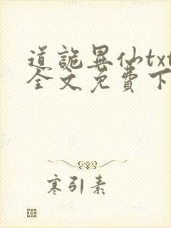 道诡异仙txt全文免费下载