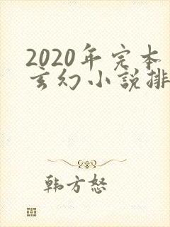 2020年完本玄幻小说排行榜前十封面