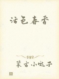 活色春香封面