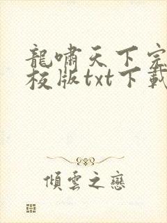 龙啸天下完本精校版txt下载封面