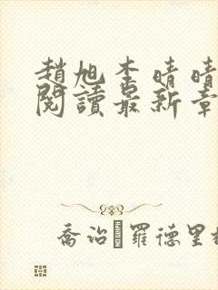 赵旭李晴晴免费阅读最新章节封面