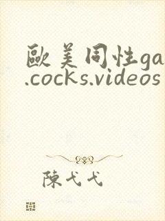 欧美同性gay.cocks.videos