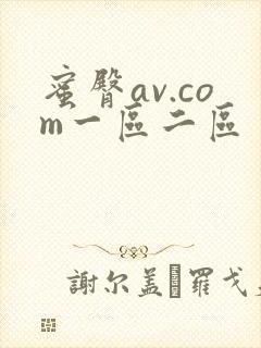蜜臀av.com一区二区