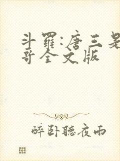 斗罗:唐三是我哥全文版