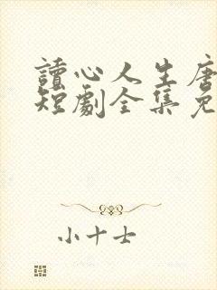 读心人生唐小龙短剧全集免费观看