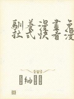 驯养漫画免费下拉式快看漫画