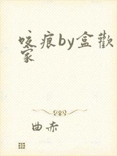 咬痕by盒欢乐家