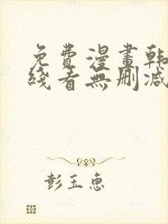 免费漫画韩漫在线看无删减封面