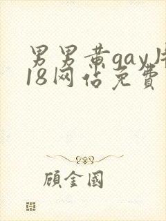 男男黄gay片18网站免费封面