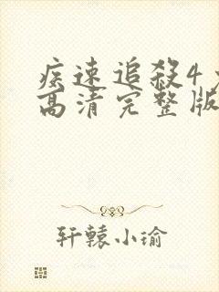 疾速追杀4免费高清完整版在线