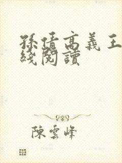 孙倩高义王申在线阅读
