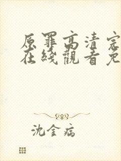 原罪高清完整版在线观看免费