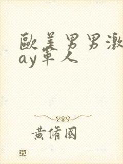 欧美男男激情gay军人