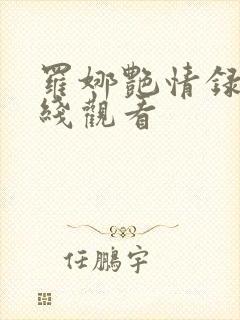 罗娜艳情录 在线观看