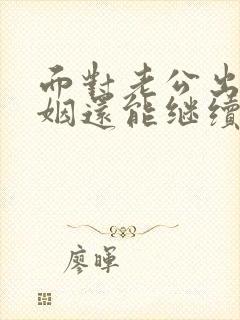 面对老公出轨婚姻还能继续吗