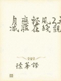 月恋轻风2无删减版在线观看免费