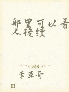 哪里可以看蛊真人后续封面