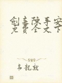 剑来陈平安小说免费全文下载封面