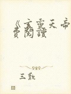 《玄灵天帝》免费阅读