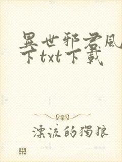 异世邪君风凌天下txt下载