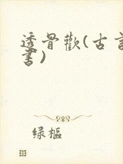 透骨欢(古言穿书)封面