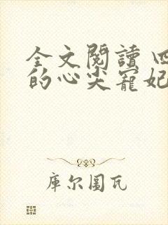 全文阅读 四爷的心尖宠妃