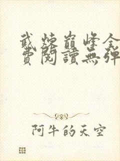 武炼巅峰全文免费阅读无弹窗封面