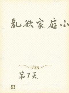 乱欲家庭小说