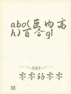 abo(巨肉高h)百合gl