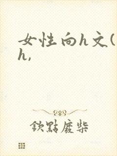 女性向h文(高h,封面