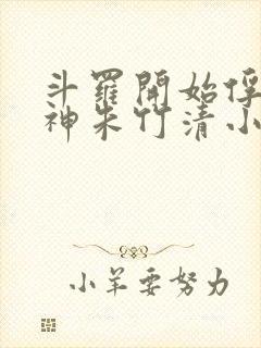 斗罗开始俘获女神朱竹清小说