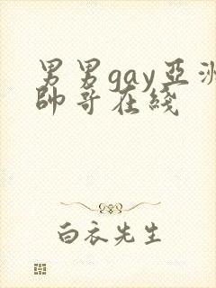 男男gay亚洲帅哥在线封面