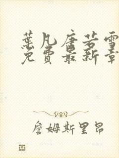 叶凡唐若雪全文免费最新章节