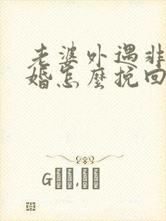 老婆外遇非要离婚怎么挽回