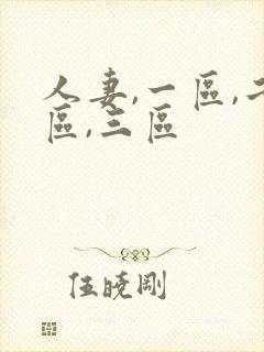 人妻,一区,二区,三区封面