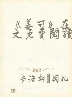 《姜可》在线全文免费阅读笔趣阁小说