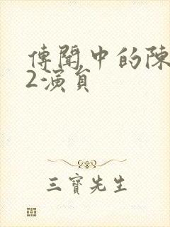 传闻中的陈芊芊2演员封面