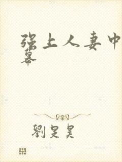 强上人妻中文字幕