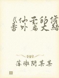 《仙子的修行》番外篇大结局