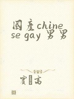 国产chinese gay 男男封面