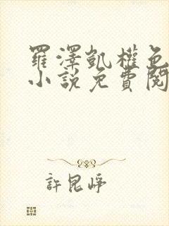 罗泽凯权色巅峰小说免费阅读封面