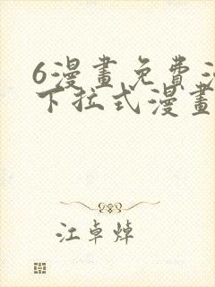 6漫画免费漫画下拉式漫画
