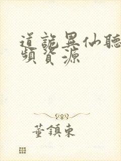 道诡异仙听书音频资源