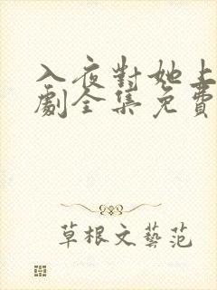 入夜对她上瘾短剧全集免费