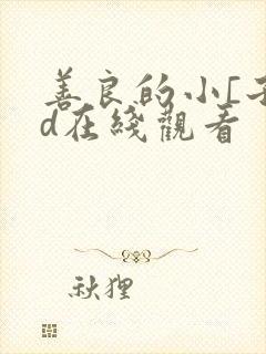 善良的小[子hd在线观看封面