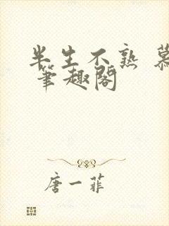 半生不熟 慕吱 笔趣阁