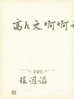 高h文啊啊好爽封面